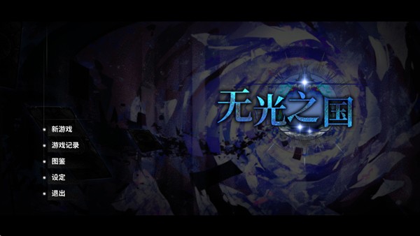 无光之国截图3