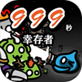 999秒幸存者手机版