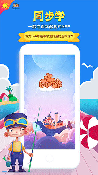 同步学app截图4