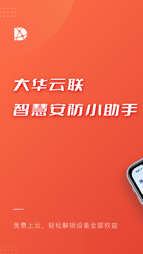 大华云联app截图1