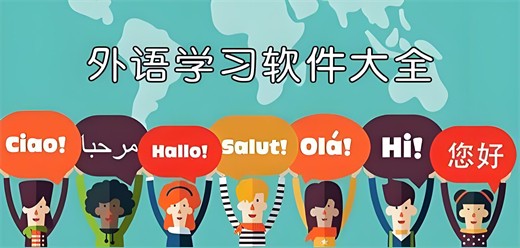 外语自学软件app