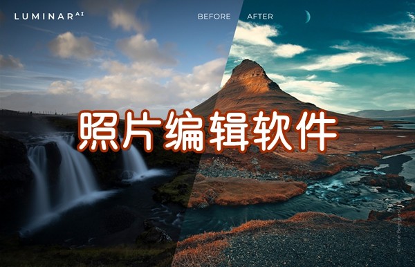 手机照片编辑