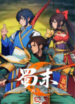 蜀末：血月三国客户端
