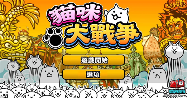 貓咪大戰爭截图3