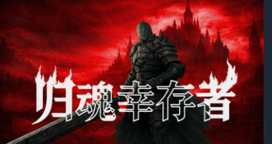 自由构筑属于你的毁灭性流派《归魂幸存者》已公开Steam页面与官方预告片，将以抢先体验形式上线