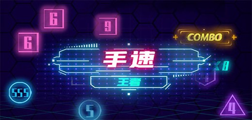 考验手速的游戏合集