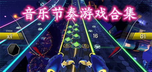 ​音乐节奏类游戏大全