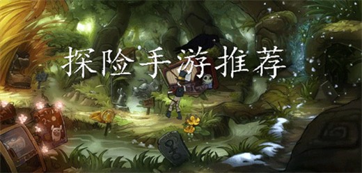 好玩激情的探险类手游大全