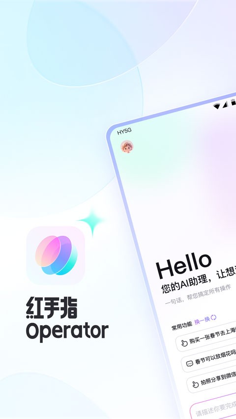 红手指operator1
