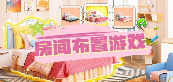 自由度超高的房屋装饰设计模拟类游戏大全-装饰类手游推荐-装修设计房屋的游戏合集