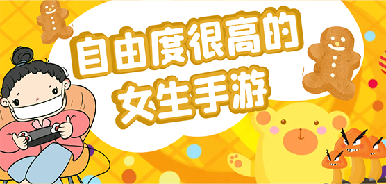 高自由度女生向养成类游戏大全-女性向手游推荐-女生爱玩的养成游戏合集