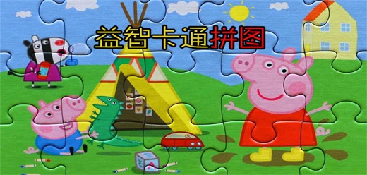 儿童拼图益智类手游大全-拼图手游推荐-锻炼孩子们专注力的拼图游戏合集
