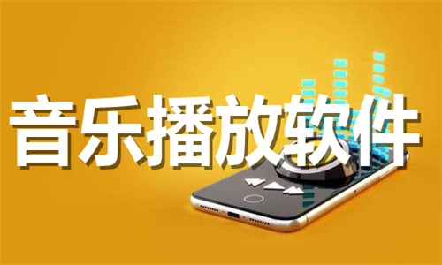 手机必备音乐播放软件下载-热门必备音乐播放软件推荐-2026音乐播放软件排行榜