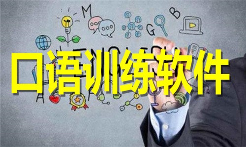 手机必备口语训练软件下载-免费实用口语训练软件合集-热门必备口语训练软件排行榜