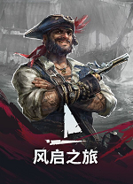 风启之旅中文版PC