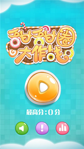 甜甜圈大作战截图1