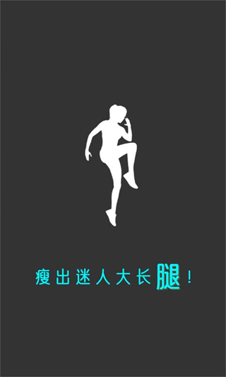 瘦腿app2