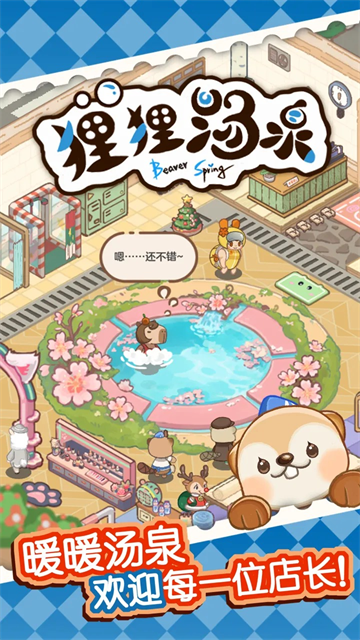狸狸汤泉免费版4