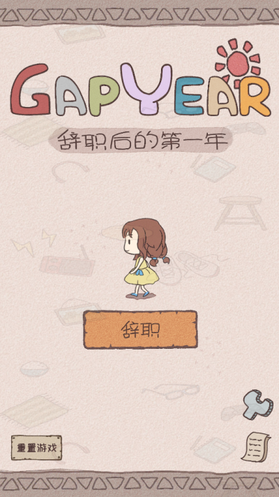 辞职后的一年汉化版截图3