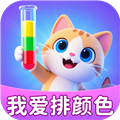 我爱排颜色 官方正版v1.0.4.020259251832我爱排颜色 官方正版v1.0.4.020259251832