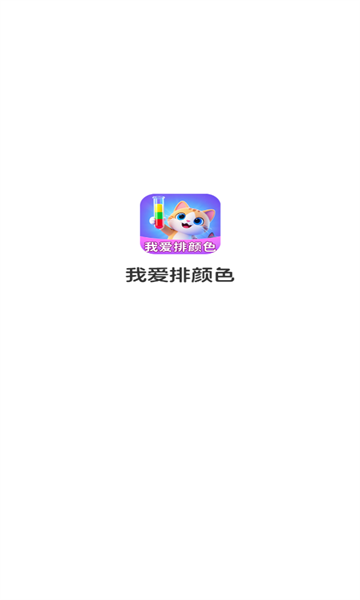 我爱排颜色1