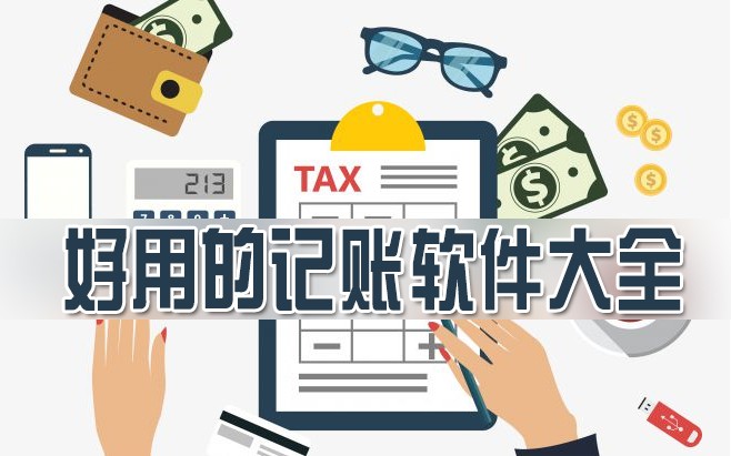 安卓记账软件排行榜-热门必备记账软件合集-2026记账软件大全
