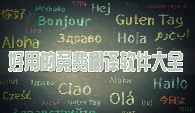 手机翻译软件排行榜-热门必备翻译软件推荐-2026必备翻译软件下载