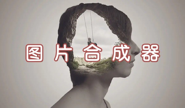 图片合成软件大全-手机必备图片合成软件推荐-热门免费图片合成app下载