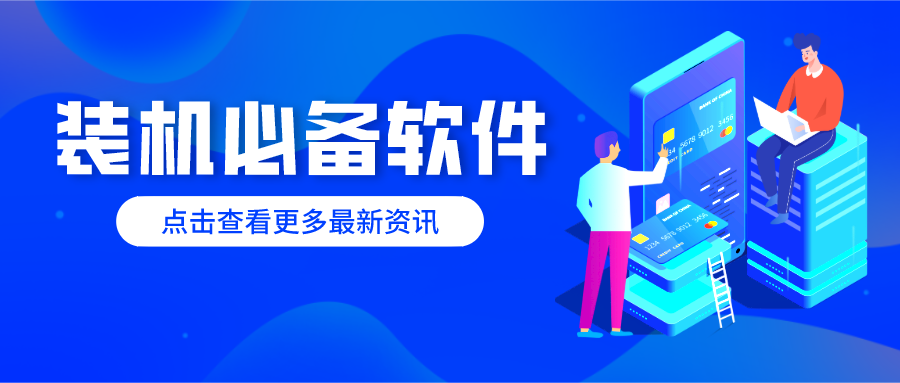 手机装机必备软件合集-2026装机必备软件下载-装机必备软件排行榜