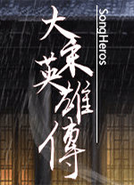 大宋英雄传免费版PC