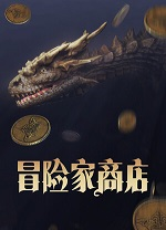 冒险家商店电脑版