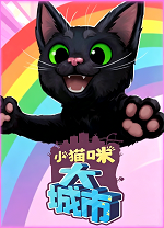 小猫咪大城市绿色版