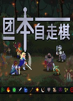 团本自走棋客户端
