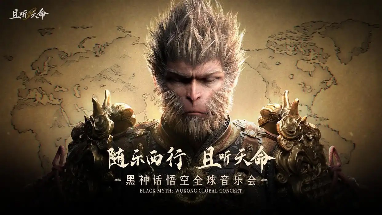 《黑神话：悟空》全球音乐会2026巡演官宣 - 12城21场奏响西行乐章