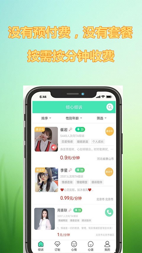 倾心倾诉app1
