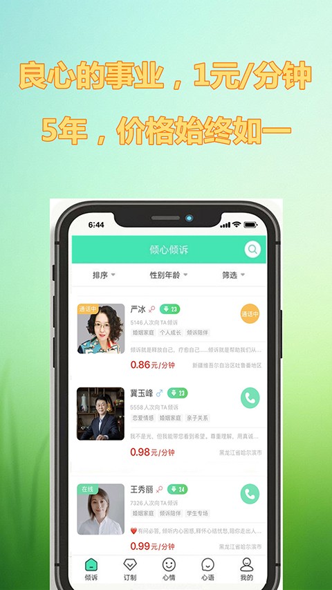 倾心倾诉app2