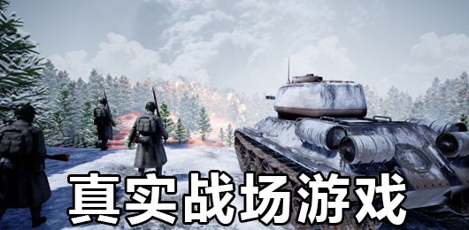 真实战场模拟手机游戏合集-策略战争类手游推荐-战场系列的游戏大全