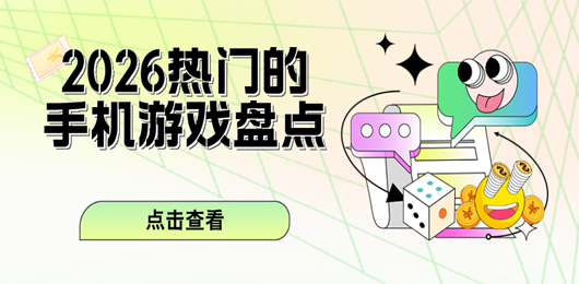 2026年热门手机游戏大全-现象级手游推荐-爆火必玩的手机游戏合集