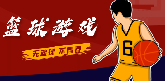 好玩的篮球竞技题材手游合集-篮球运动类游戏推荐-篮球比赛系列游戏大全