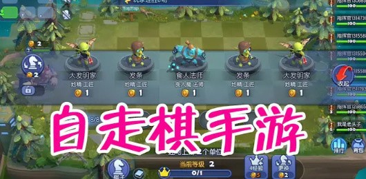 好玩上瘾的自走棋游戏合集-自走棋手游推荐-策略自走棋战斗手游大全