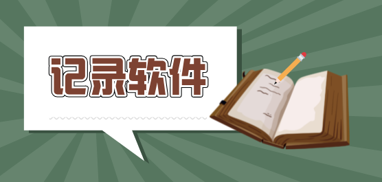 记录软件app大全-手机记录软件下载-随手记录生活的软件排行榜