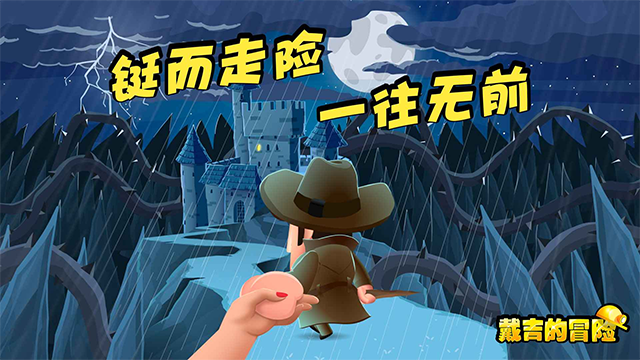 戴吉的冒险免费版1