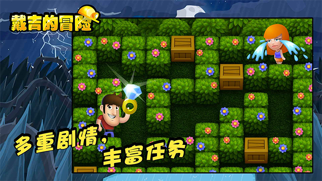 戴吉的冒险免费版3