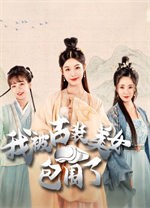 我被古装美女包围了PC
