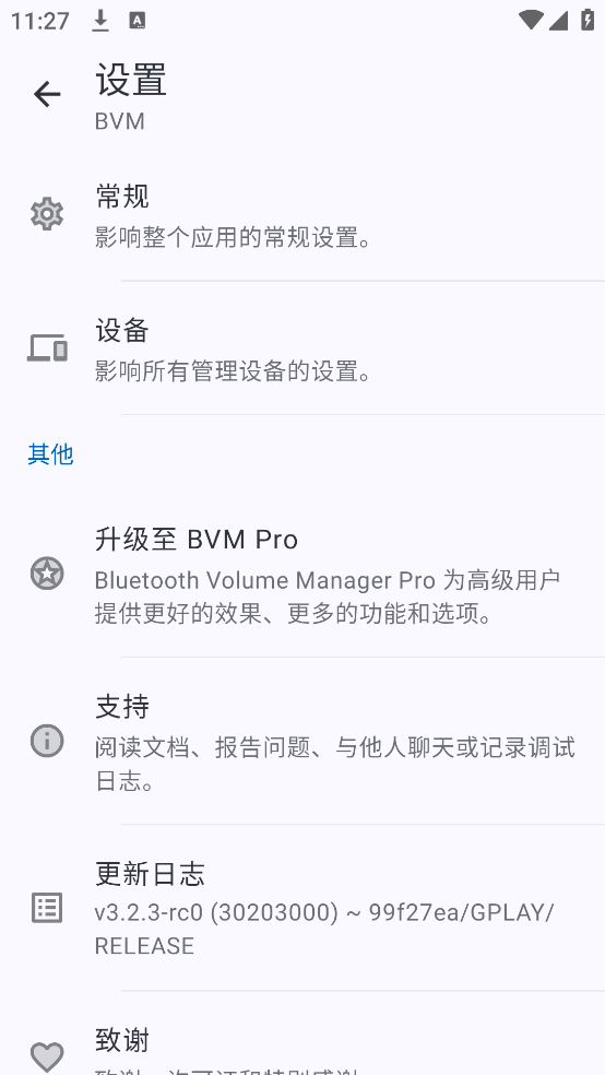 蓝牙音量管理器app1