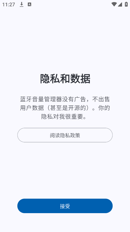 蓝牙音量管理器app2