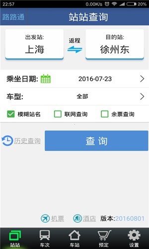 路路通时刻表截图2