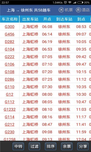 路路通时刻表截图1