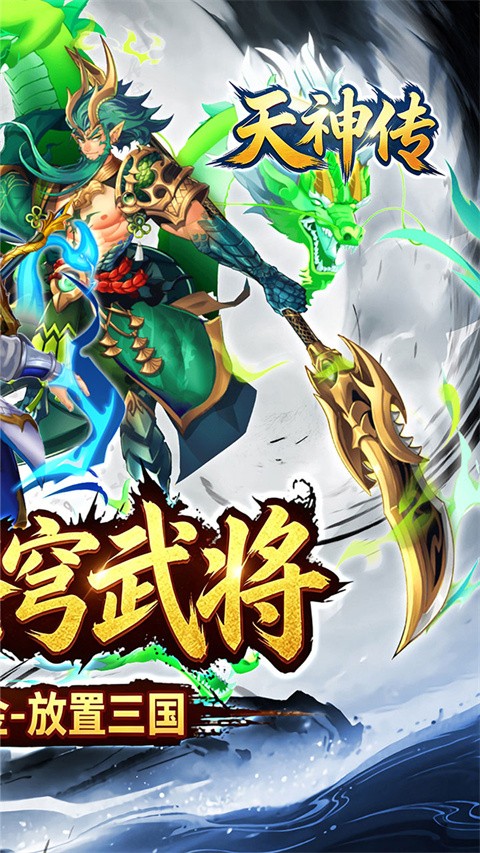 天神传0.1折版手游2