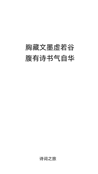 诗词之旅app2